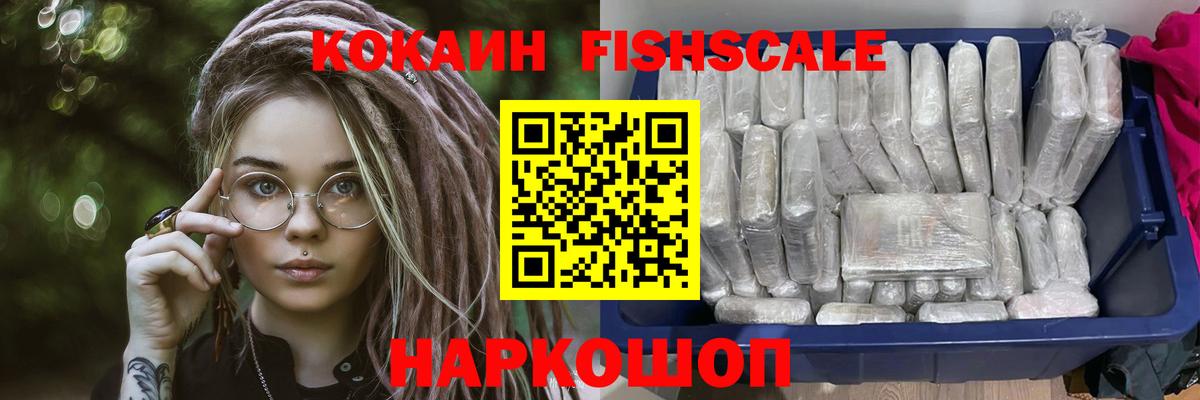 Кокаин Fish Scale Коммунар