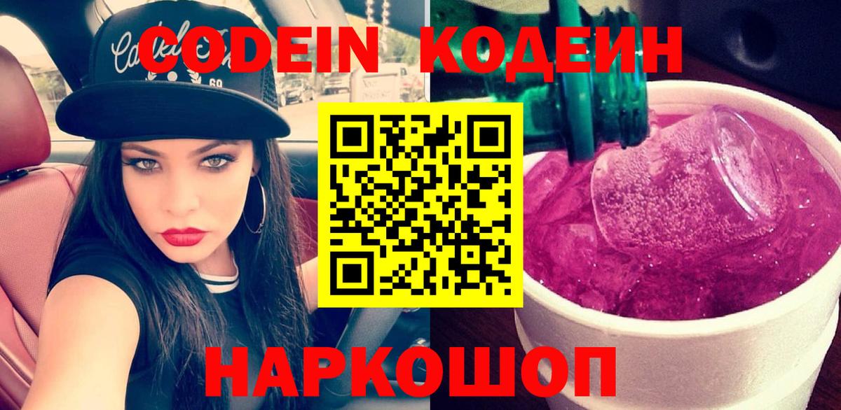 Codein напиток Lean (лин) Коммунар